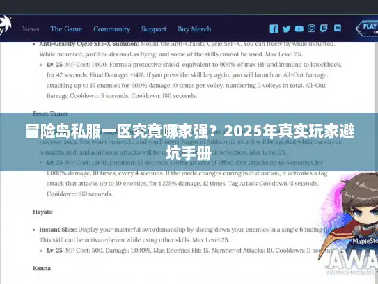 冒险岛私服一区究竟哪家强？2025年真实玩家避坑手册
