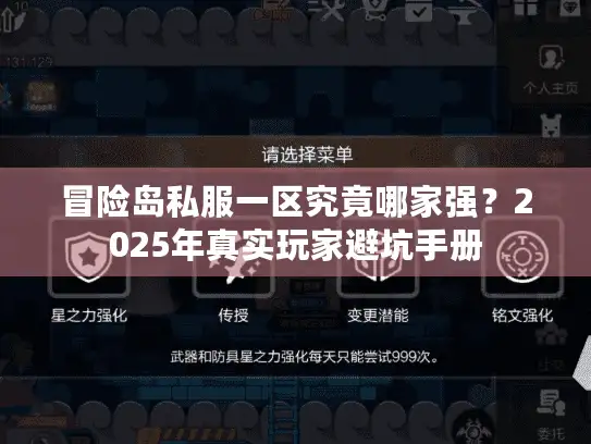 冒险岛私服一区究竟哪家强？2025年真实玩家避坑手册
