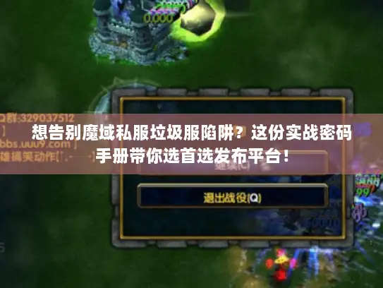 想告别魔域私服垃圾服陷阱？这份实战密码手册带你选首选发布平台！
