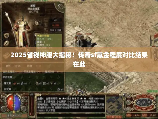 2025省钱神服大揭秘！传奇sf氪金程度对比结果在此