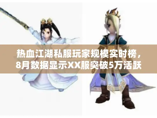 热血江湖私服玩家规模实时榜，8月数据显示XX服突破5万活跃线