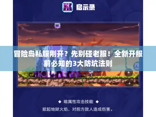 冒险岛私服刚开？先别碰老服！全新开服前必知的3大防坑法则