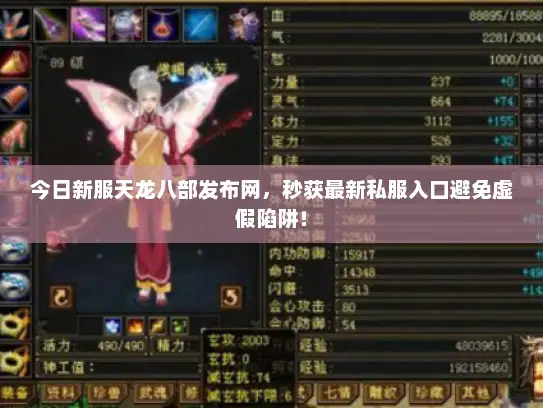今日新服天龙八部发布网，秒获最新私服入口避免虚假陷阱！