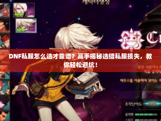 DNF私服怎么选才靠谱？高手揭秘选错私服损失，教你轻松避坑！