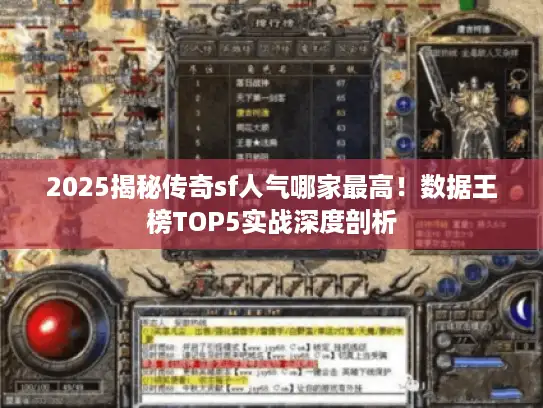 2025揭秘传奇sf人气哪家最高！数据王榜TOP5实战深度剖析