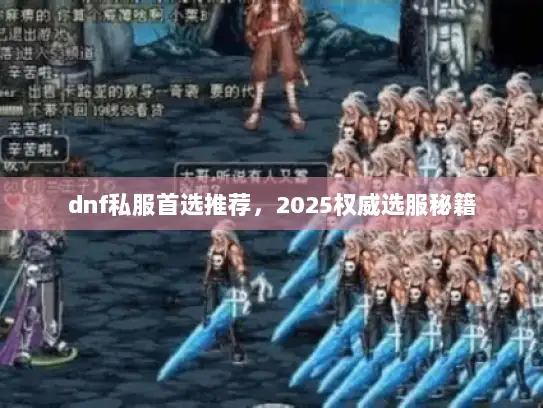 dnf私服首选推荐，2025权威选服秘籍