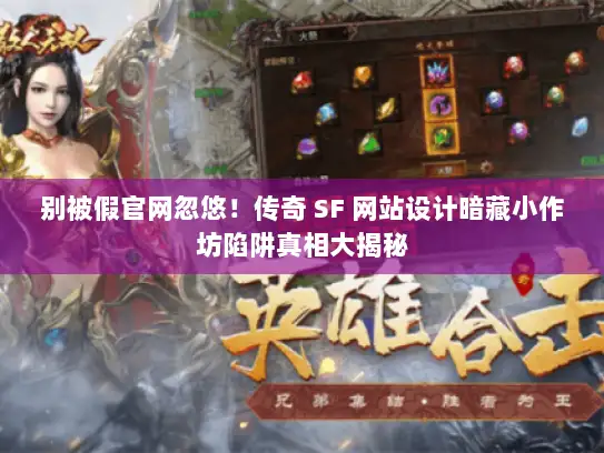 别被假官网忽悠！传奇 SF 网站设计暗藏小作坊陷阱真相大揭秘