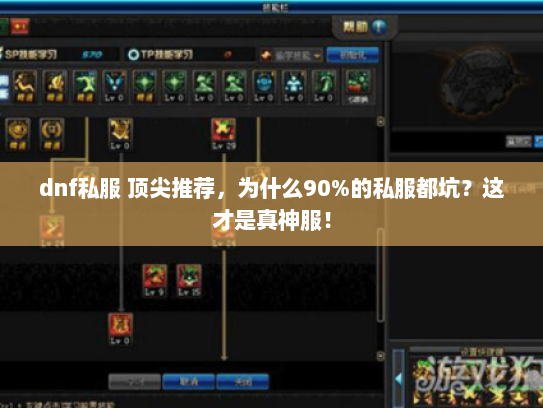 dnf私服 顶尖推荐，为什么90%的私服都坑？这才是真神服！