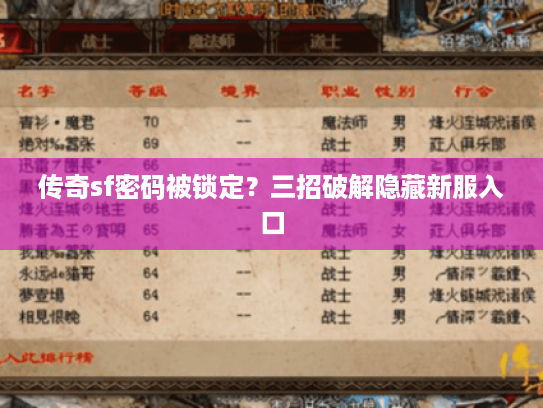 传奇sf密码被锁定？三招破解隐藏新服入口