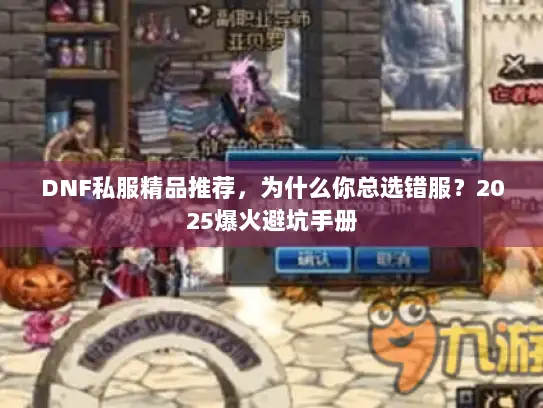 DNF私服精品推荐，为什么你总选错服？2025爆火避坑手册