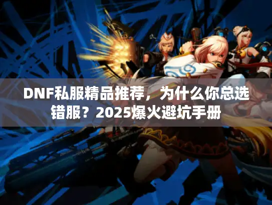 DNF私服精品推荐，为什么你总选错服？2025爆火避坑手册