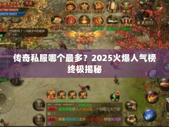 传奇私服哪个最多？2025火爆人气榜终极揭秘