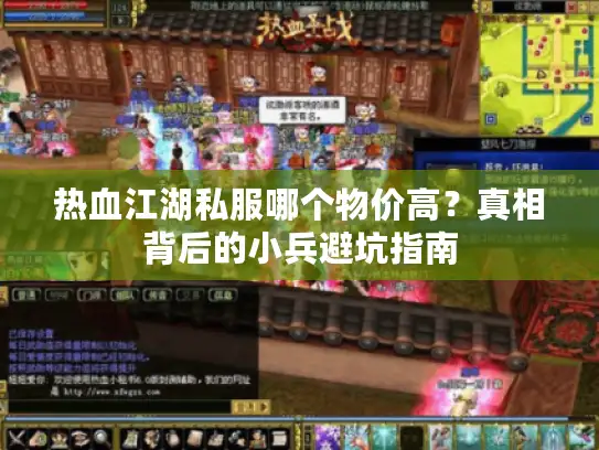 热血江湖私服哪个物价高？真相背后的小兵避坑指南