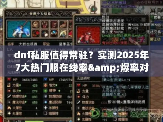 dnf私服值得常驻？实测2025年7大热门服在线率&爆率对比