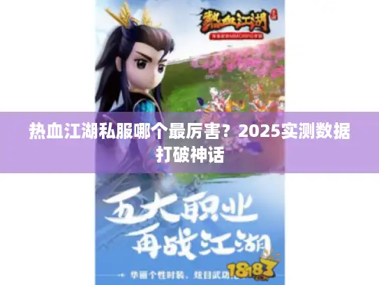 热血江湖私服哪个最厉害？2025实测数据打破神话