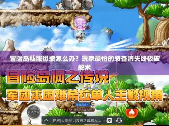 冒险岛私服爆装怎么办?玩家最怕的装备消失终极破解术 冒险岛私服爆装怎么办?玩家最怕的装备消失终极破解术
