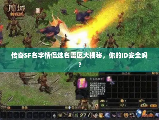 传奇SF名字情侣选名雷区大揭秘，你的ID安全吗？