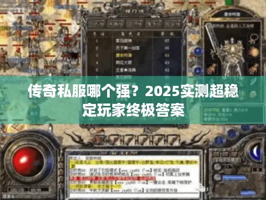 传奇私服哪个强?2025实测超稳定玩家终极答案 传奇私服哪个强?2025实测超稳定玩家终极答案