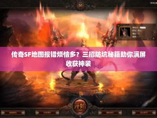 传奇SF地图报错烦恼多？三招防坑秘籍助你满屏收获神装