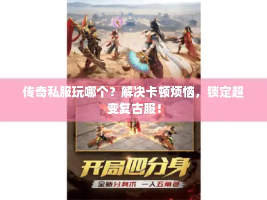 传奇私服玩哪个？解决卡顿烦恼，锁定超变复古服！