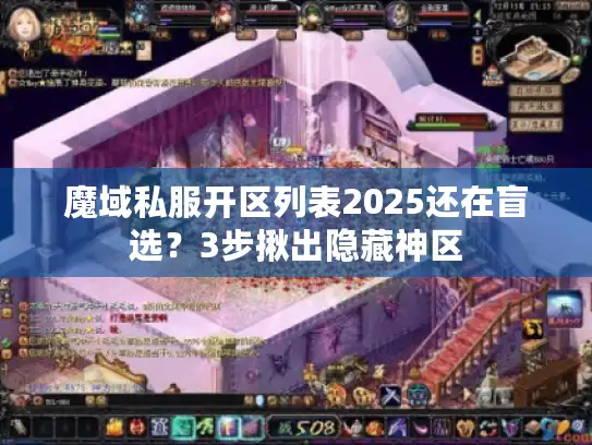 魔域私服开区列表2025还在盲选？3步揪出隐藏神区