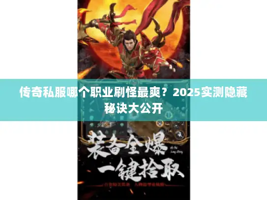 传奇私服哪个职业刷怪最爽？2025实测隐藏秘诀大公开