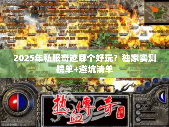 2025年私服奇迹哪个好玩？独家实测榜单+避坑清单