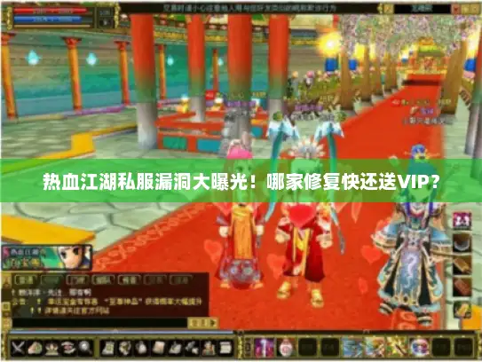 热血江湖私服漏洞大曝光！哪家修复快还送VIP？