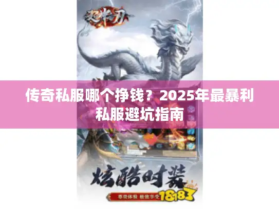 传奇私服哪个挣钱？2025年最暴利私服避坑指南