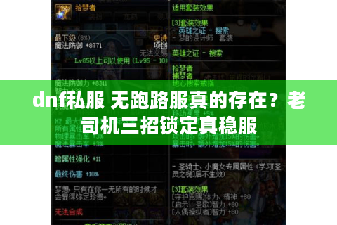 dnf私服 无跑路服真的存在?老司机三招锁定真稳服 dnf私服 无跑路服真的存在?老司机三招锁定真稳服