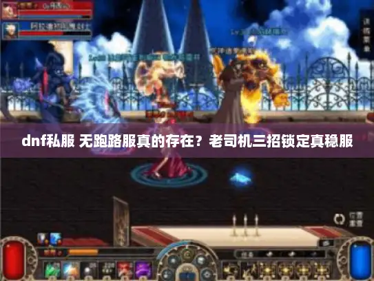 dnf私服 无跑路服真的存在?老司机三招锁定真稳服 dnf私服 无跑路服真的存在?老司机三招锁定真稳服