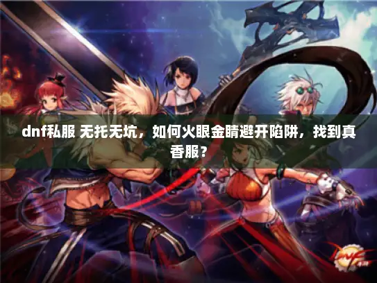 dnf私服 无托无坑，如何火眼金睛避开陷阱，找到真香服？