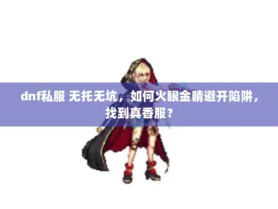 dnf私服 无托无坑，如何火眼金睛避开陷阱，找到真香服？