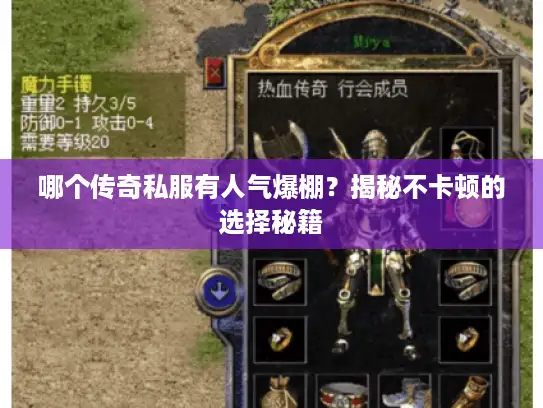 哪个传奇私服有人气爆棚？揭秘不卡顿的选择秘籍