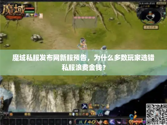 魔域私服发布网新服预告,为什么多数玩家选错私服浪费金钱? 魔域私服发布网新服预告,为什么多数玩家选错私服浪费金钱?