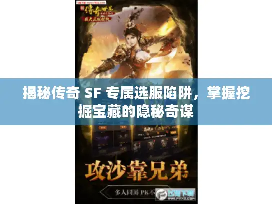 揭秘传奇 SF 专属选服陷阱，掌握挖掘宝藏的隐秘奇谋