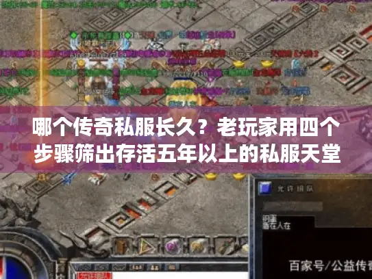 哪个传奇私服长久？老玩家用四个步骤筛出存活五年以上的私服天堂