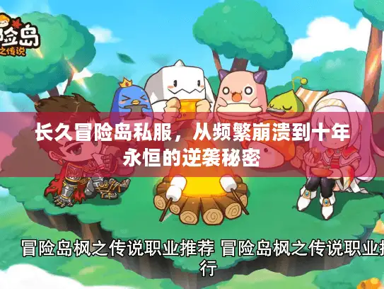 长久冒险岛私服,从频繁崩溃到十年永恒的逆袭秘密 长久冒险岛私服,从频繁崩溃到十年永恒的逆袭秘密