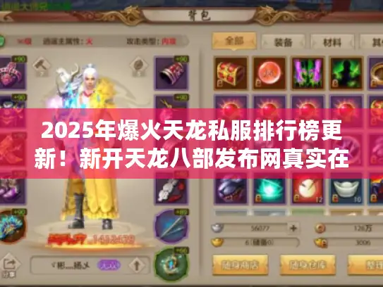 2025年爆火天龙私服排行榜更新！新开天龙八部发布网真实在线率曝光