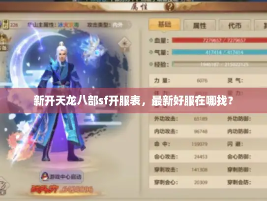 新开天龙八部sf开服表,最新好服在哪找? 新开天龙八部sf开服表,最新好服在哪找?