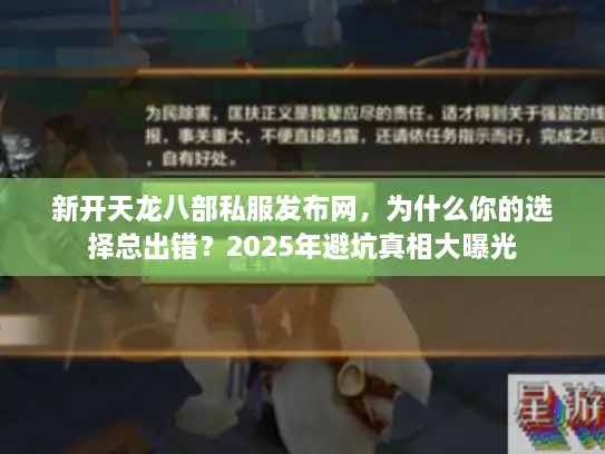 新开天龙八部私服发布网，为什么你的选择总出错？2025年避坑真相大曝光