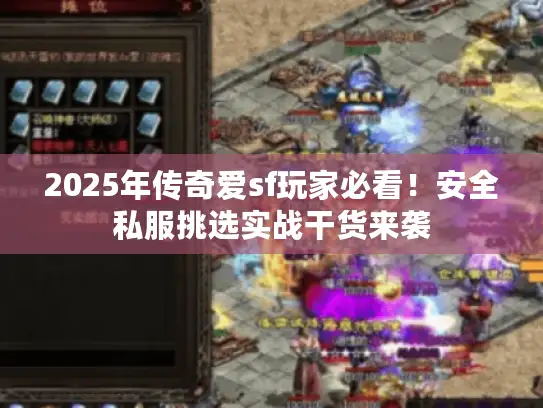 2025年传奇爱sf玩家必看！安全私服挑选实战干货来袭