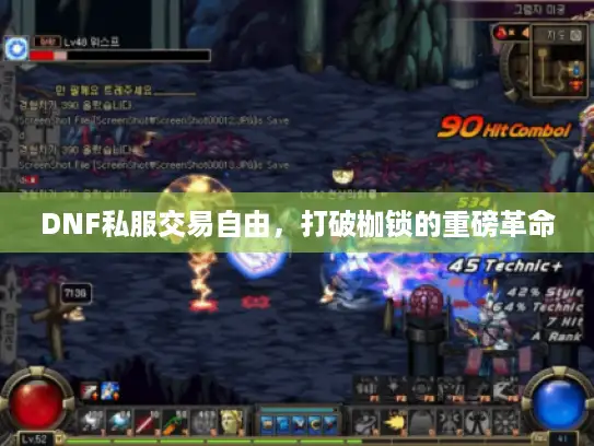 DNF私服交易自由，打破枷锁的重磅革命