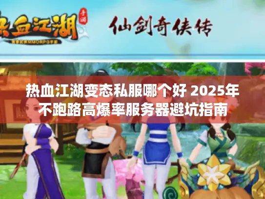 热血江湖变态私服哪个好 2025年不跑路高爆率服务器避坑指南