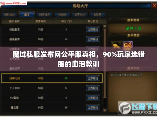 魔域私服发布网公平服真相，90%玩家选错服的血泪教训
