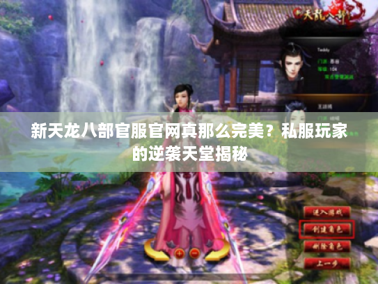 新天龙八部官服官网真那么完美？私服玩家的逆袭天堂揭秘
