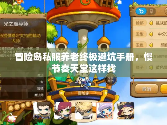 冒险岛私服养老终极避坑手册,慢节奏天堂这样找 冒险岛私服养老终极避坑手册,慢节奏天堂这样找