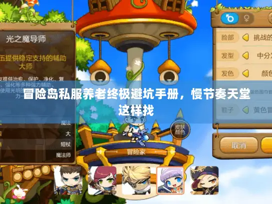 冒险岛私服养老终极避坑手册,慢节奏天堂这样找 冒险岛私服养老终极避坑手册,慢节奏天堂这样找