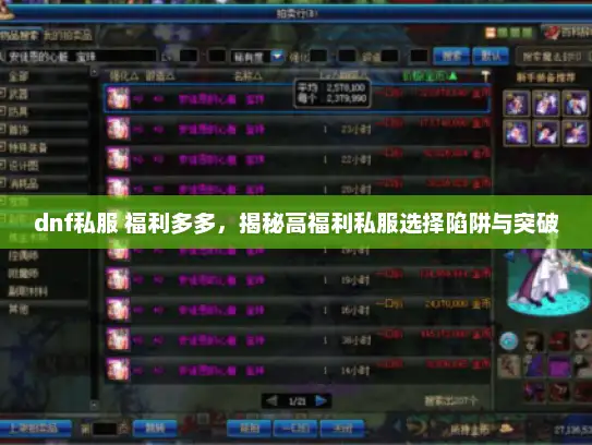 dnf私服 福利多多，揭秘高福利私服选择陷阱与突破