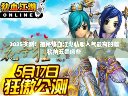 2025实测！揭秘热血江湖私服人气最高的霸榜前五是哪些